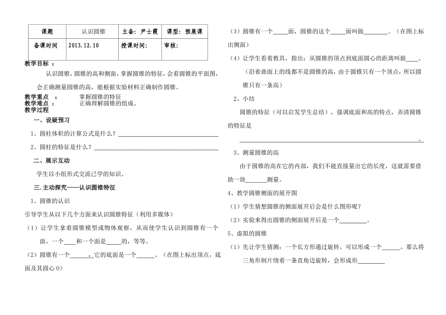 圆锥的认识导学案(1)_第1页