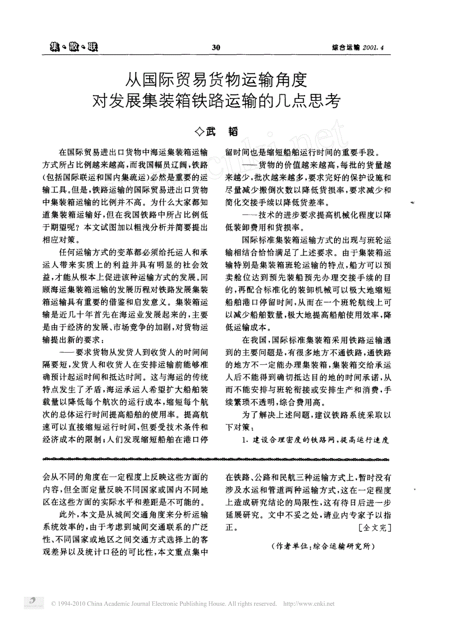 从国际贸易货物运输角度对发展集装箱铁路运输的几点思考_第1页