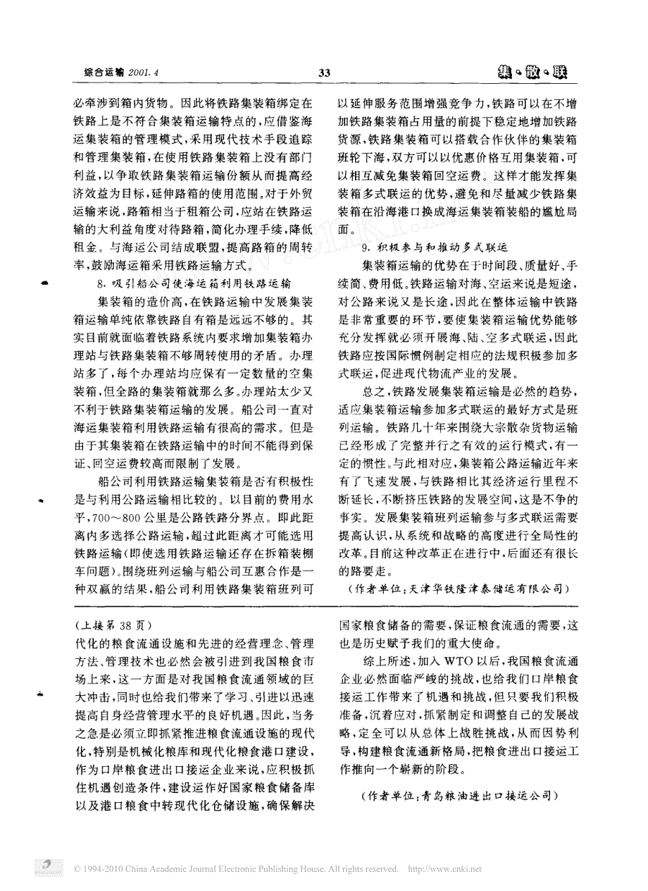 从国际贸易货物运输角度对发展集装箱铁路运输的几点思考_第4页