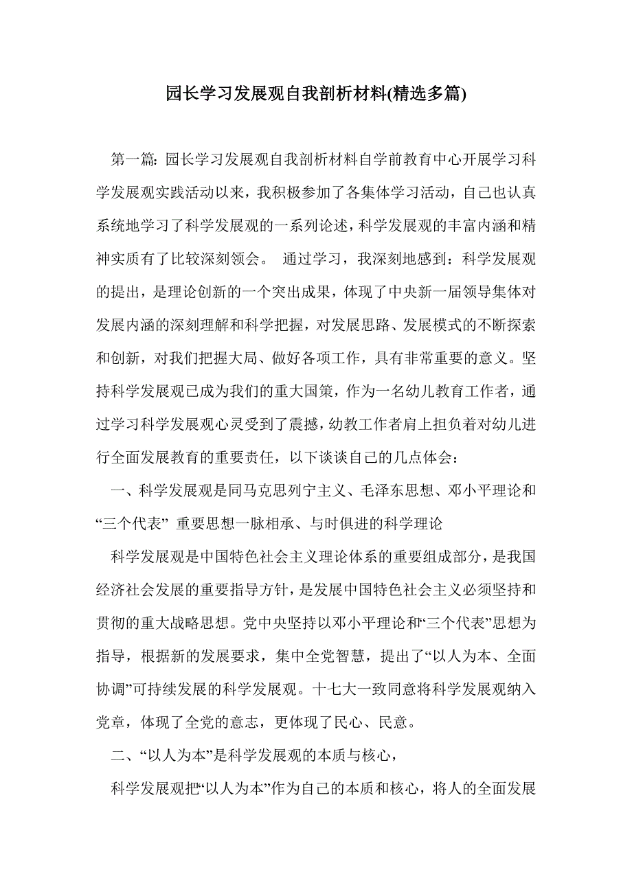 园长学习发展观自我剖析材料(精选多篇)_第1页