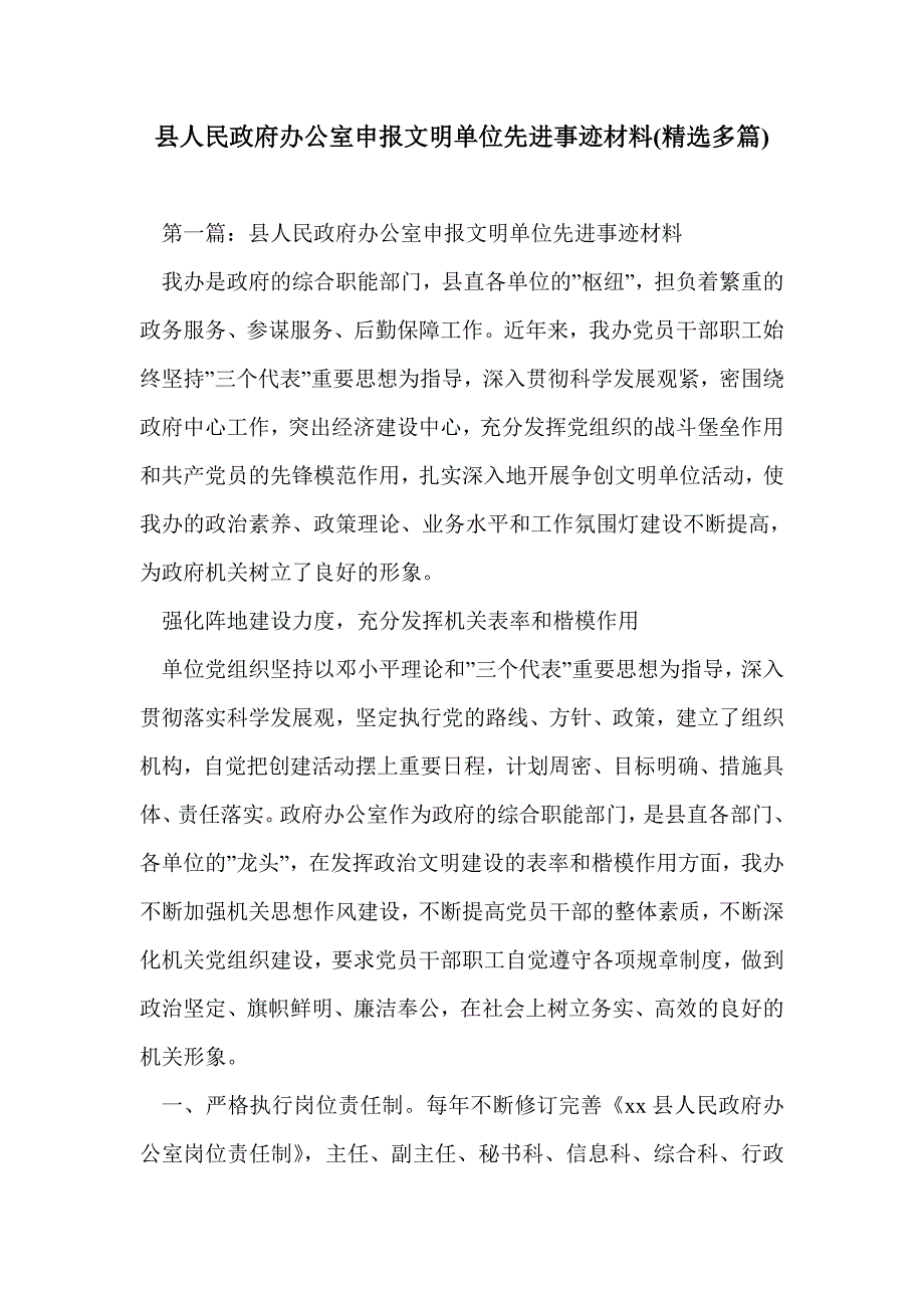 县人民政府办公室申报文明单位先进事迹材料(精选多篇)_第1页