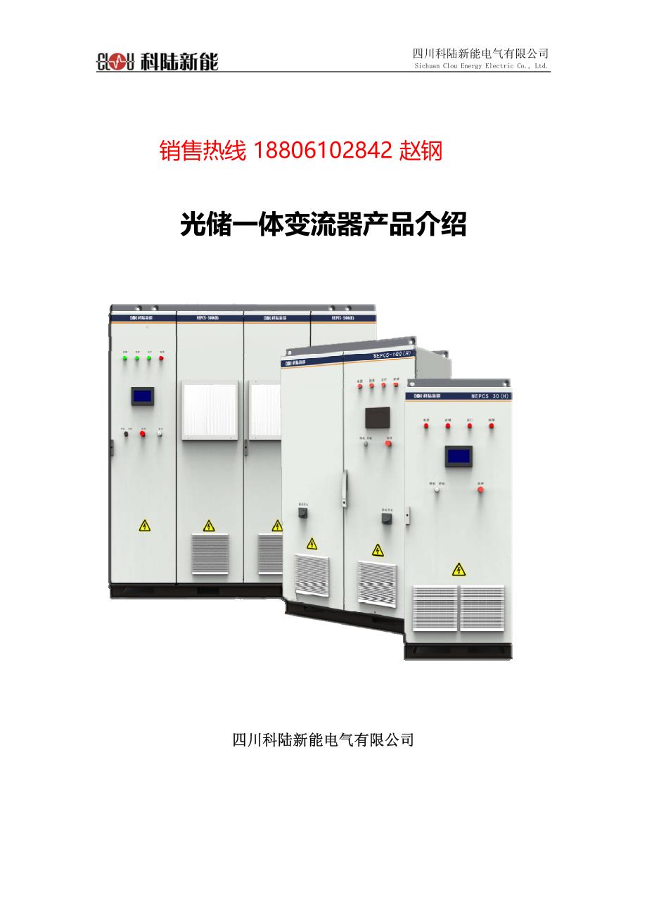 光储一体变流器(并离网逆变器 混合逆变器)产品介绍_第1页