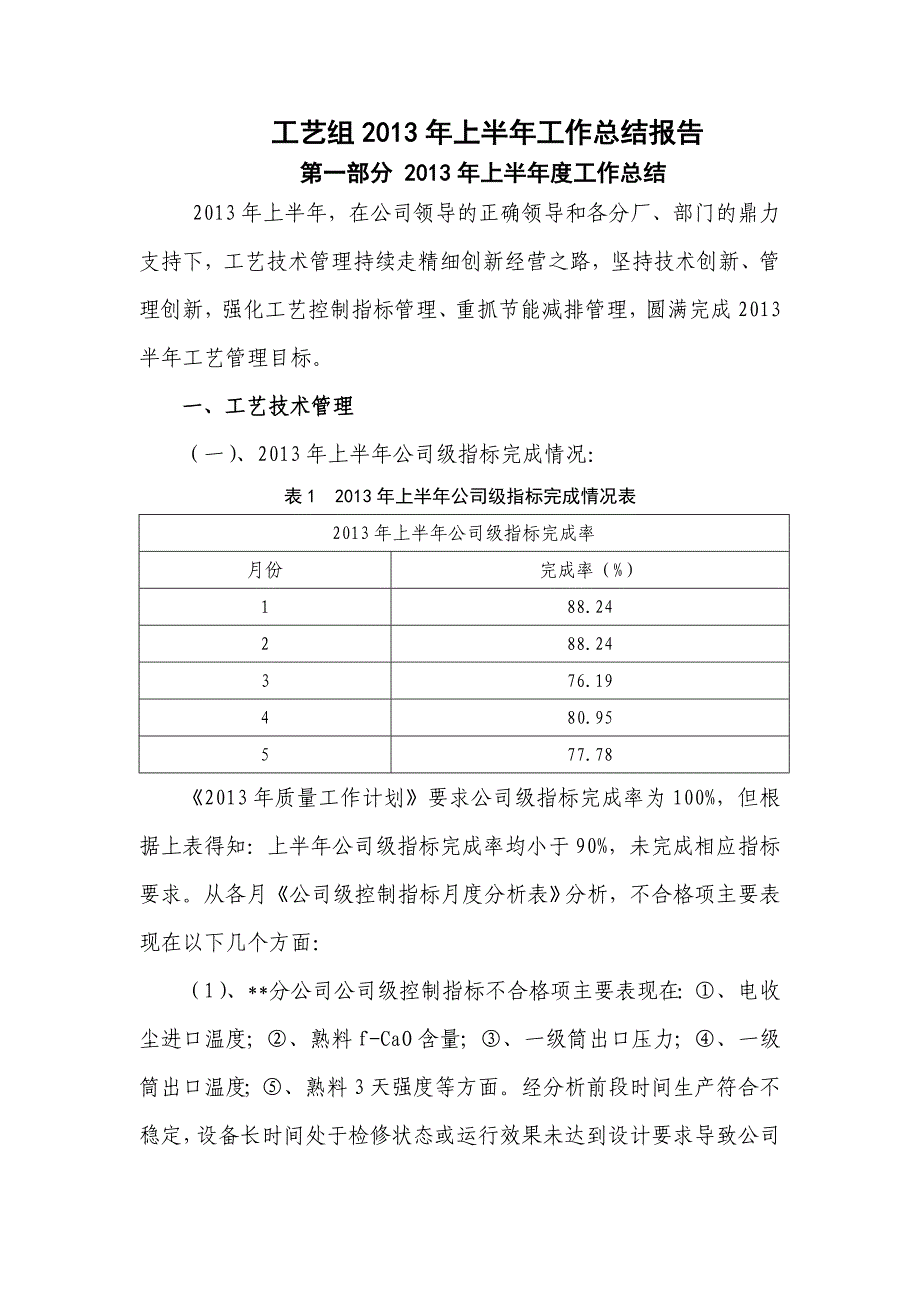 工艺组2013年上半年工作总结和下半年工作计划3_第1页