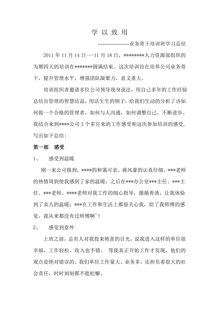 业务骨干培训学习总结上传稿_第1页