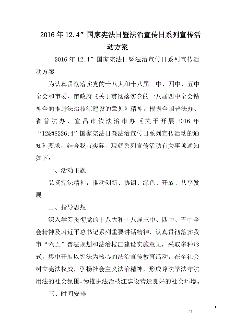 2016年12.4”国家宪法日暨法治宣传日系列宣传活动方案_第1页