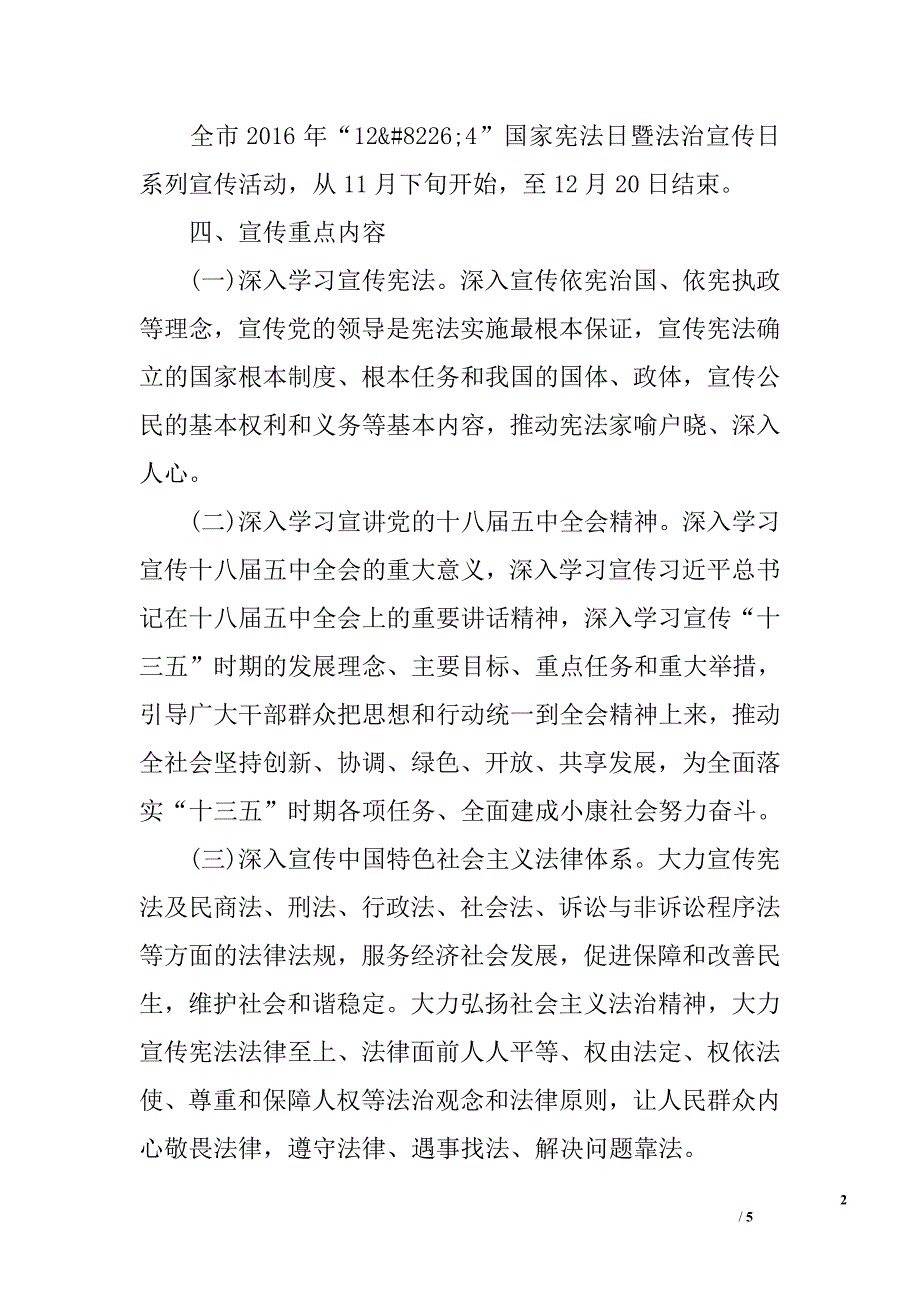 2016年12.4”国家宪法日暨法治宣传日系列宣传活动方案_第2页