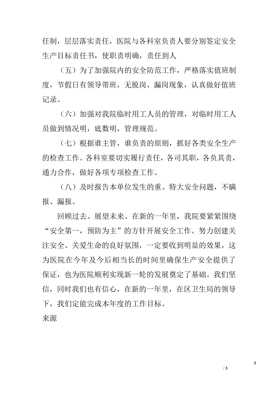 xx医院2006年综合治理安全生产工作计划_第3页