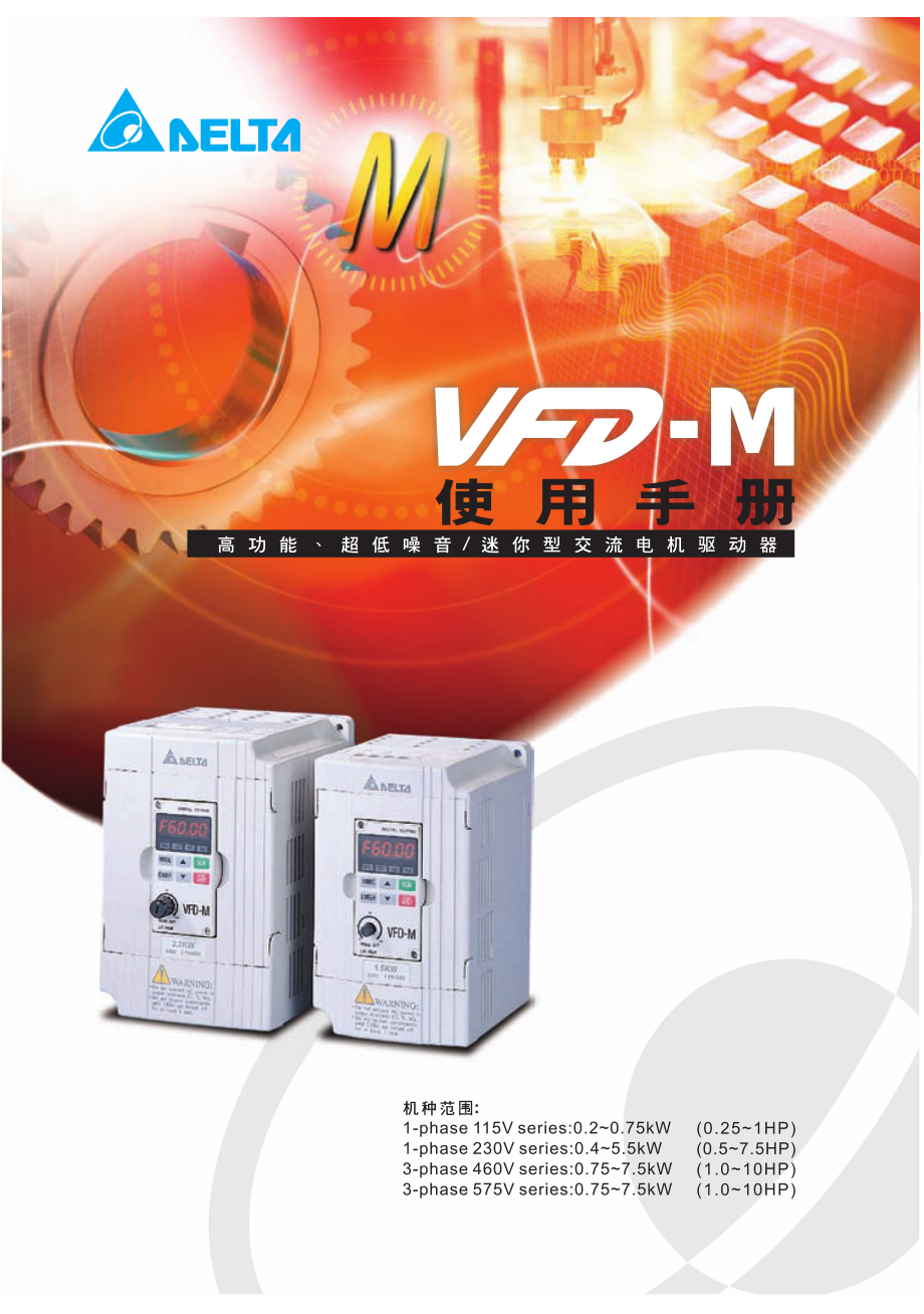 台达变频器vfd-m使用手册_第1页
