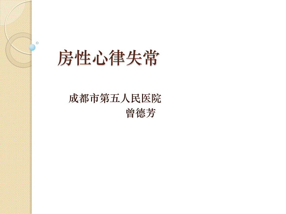 房性心律失常2014_第1页