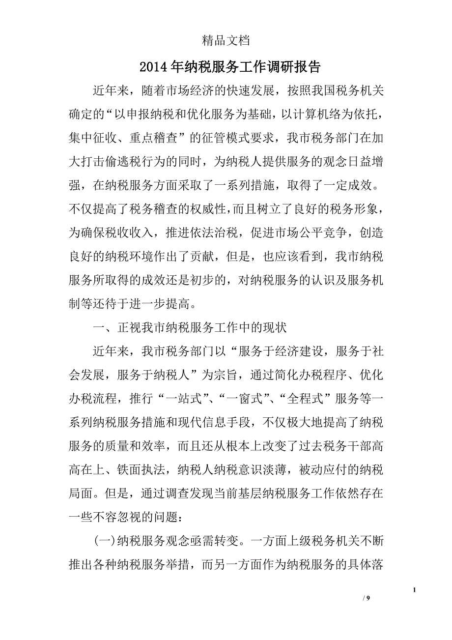 2014年纳税服务工作调研报告 _第1页