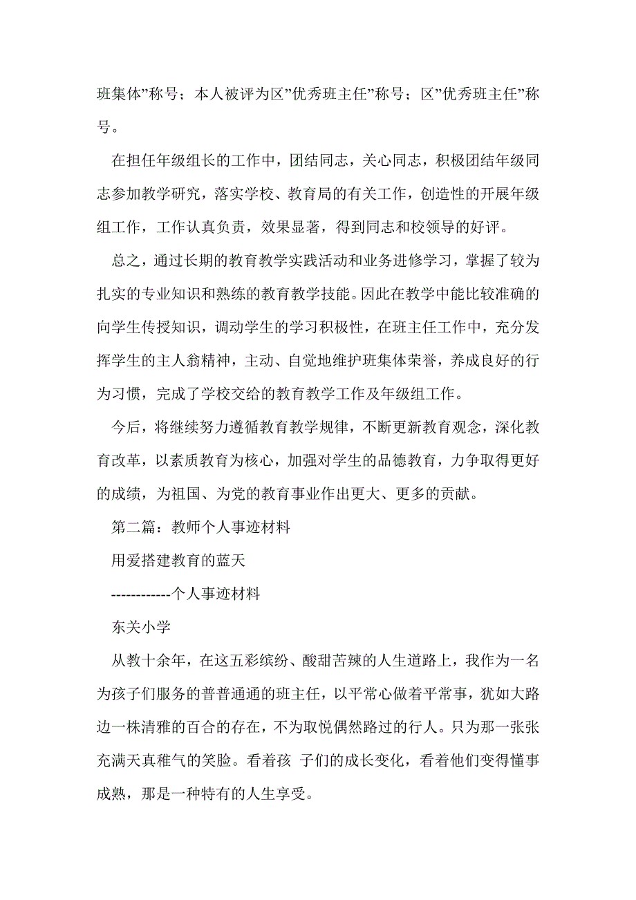 教师教学个人事迹材料(精选多篇)_第4页