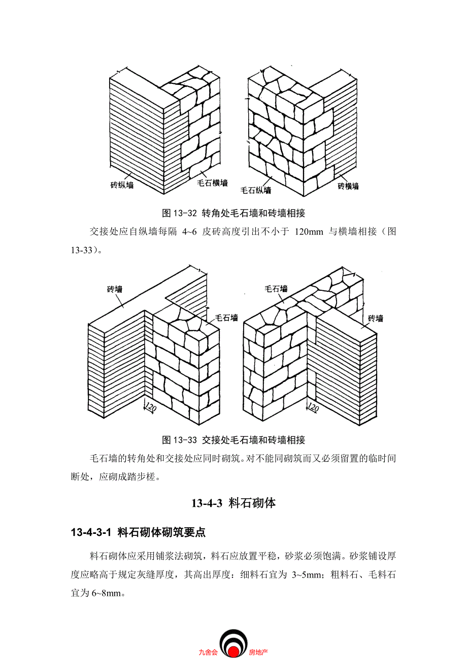 工程施工九舍会_砌体工程_石砌体工程_第4页