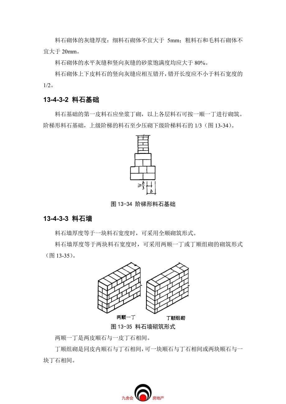 工程施工九舍会_砌体工程_石砌体工程_第5页