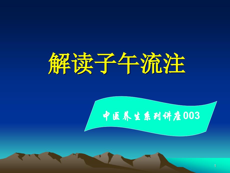 中医养生系列讲座003解读子午流注_第1页