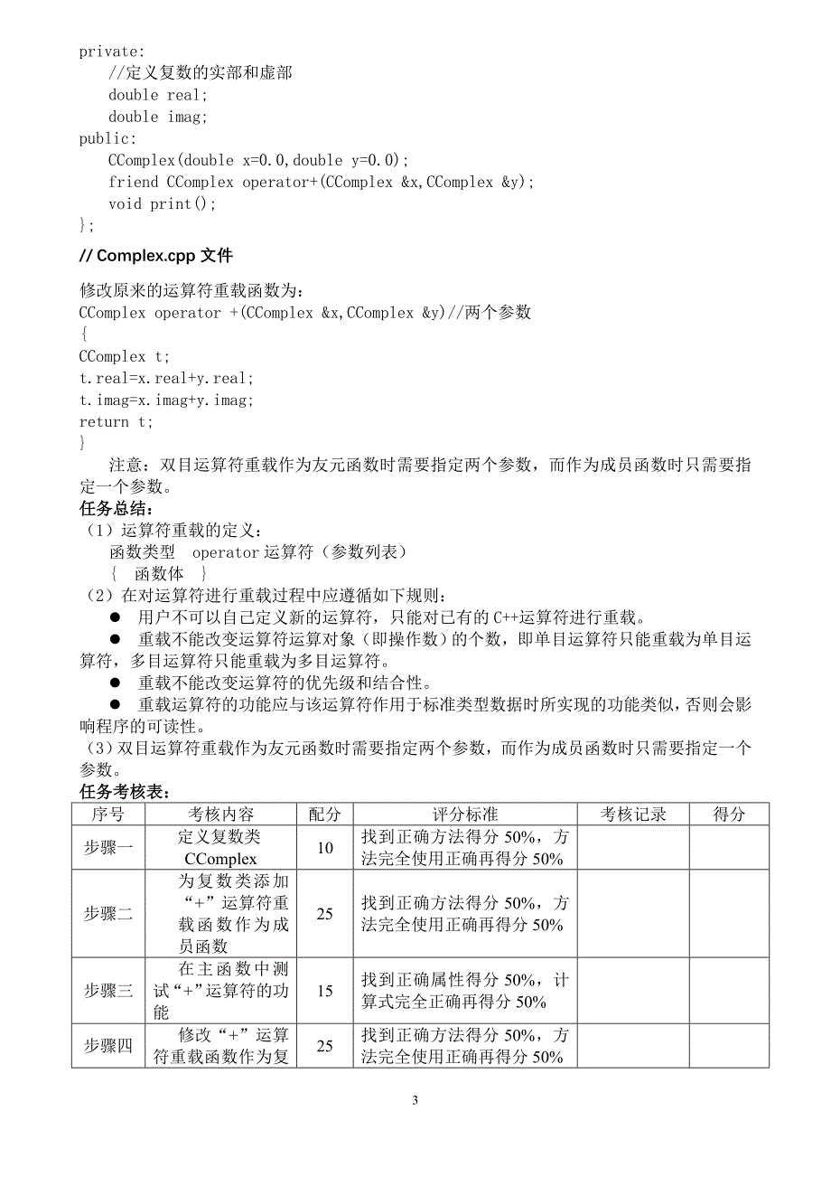 任务十二  运算符的重载——复数运算_第3页