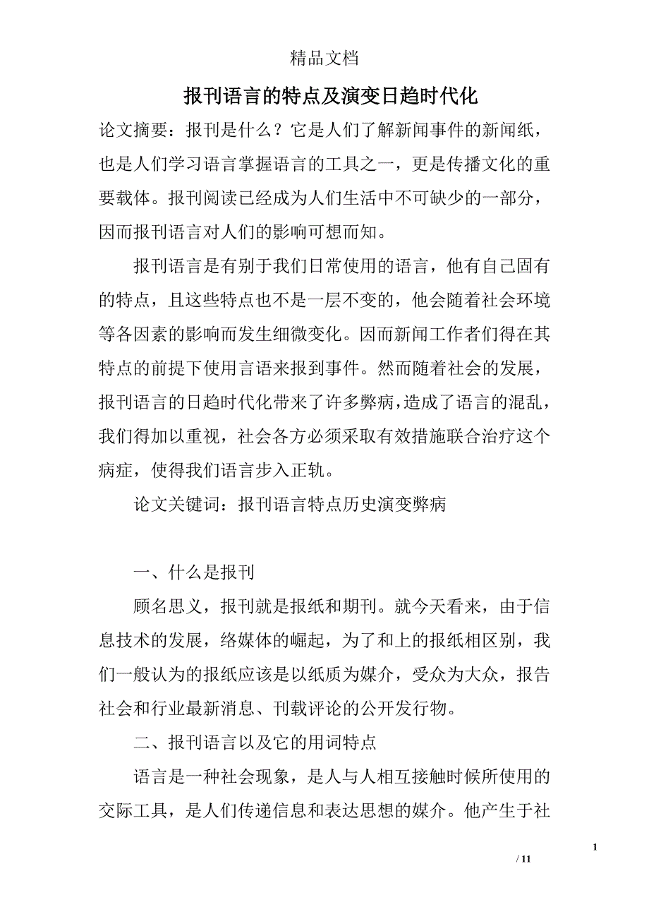 报刊语言的特点及演变日趋时代化 _第1页