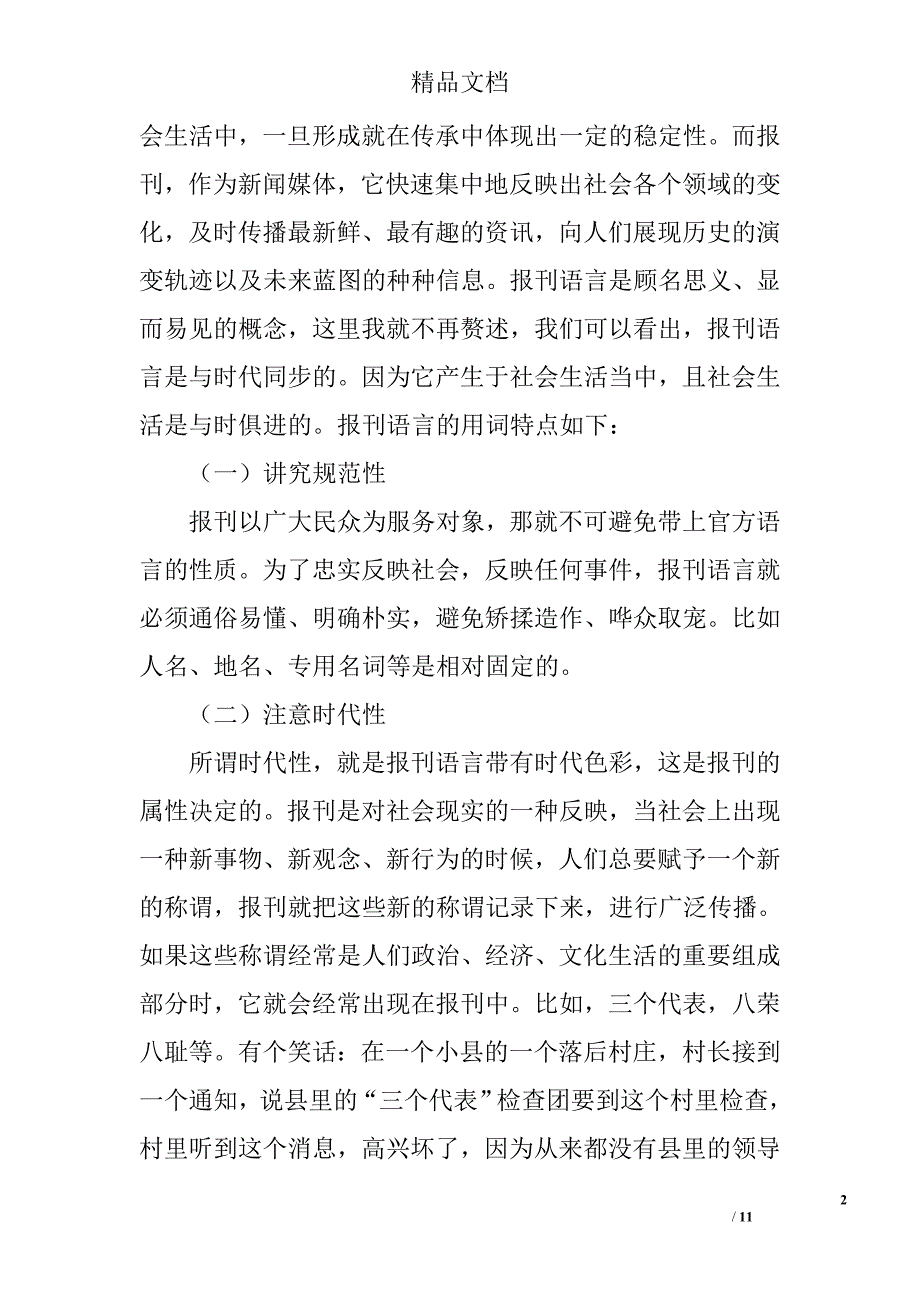 报刊语言的特点及演变日趋时代化 _第2页