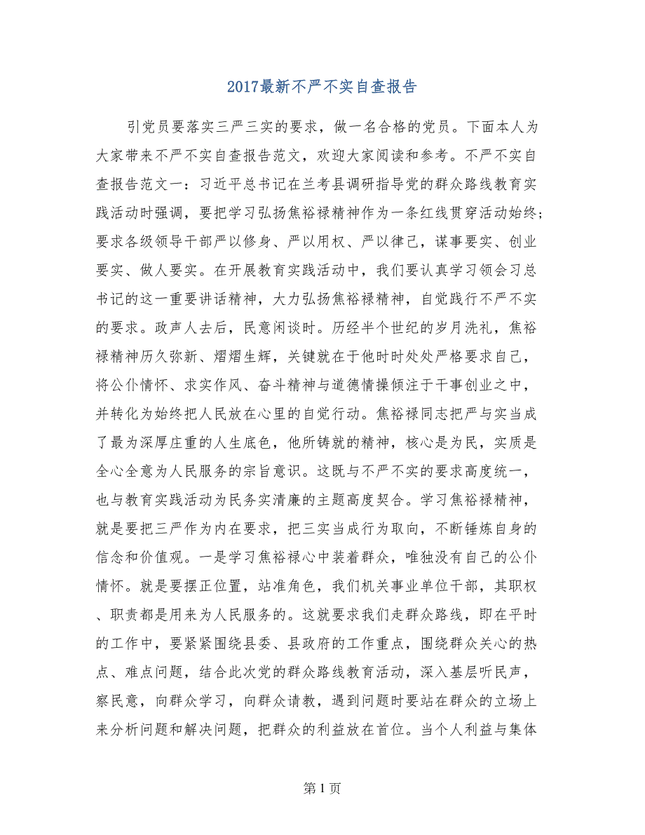 2017最新不严不实自查报告_第1页