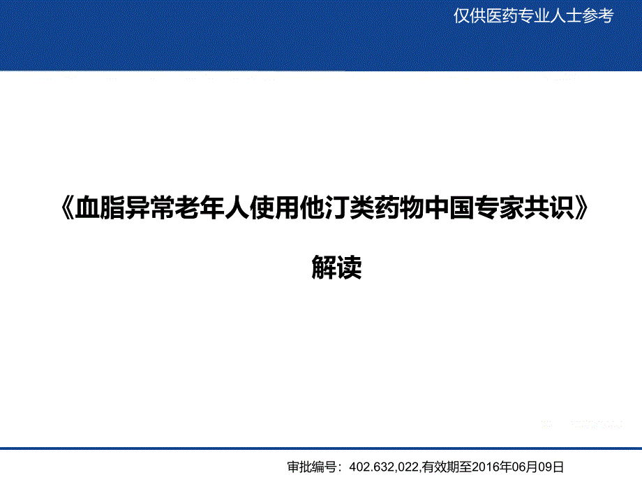 血脂异常老年人使用他汀类药物中国专家共识_第1页