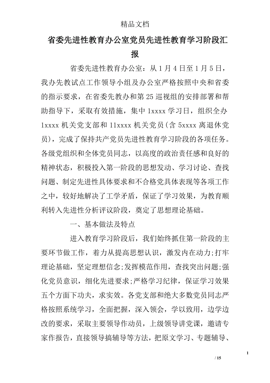 省委先进性教育办公室党员先进性教育学习阶段汇报 _第1页