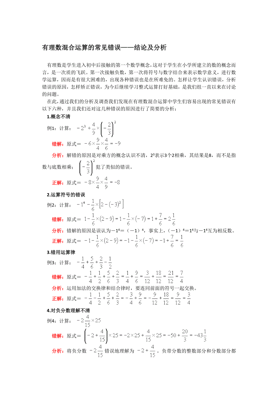 有理数混合运算的常见错误——结论及分析_第1页