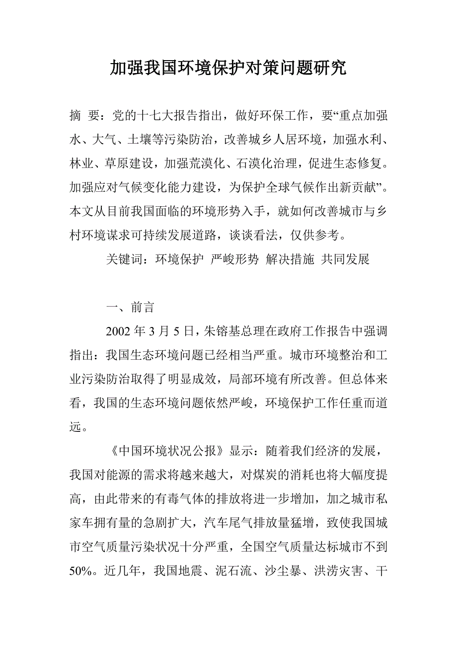 加强我国环境保护对策问题研究_第1页