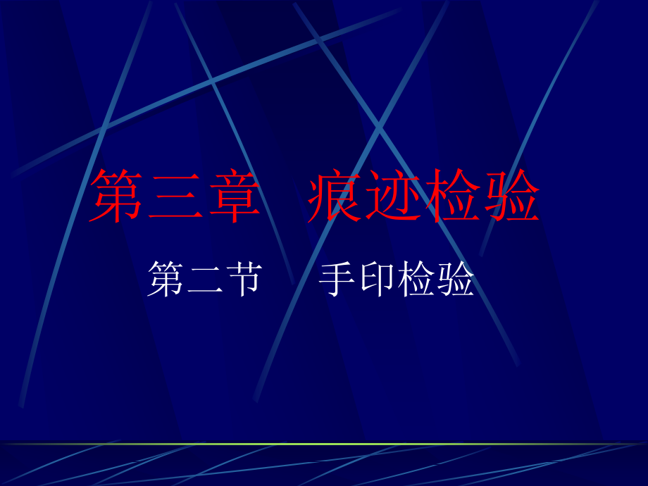 《刑事技术》痕迹检验手印检验_第1页