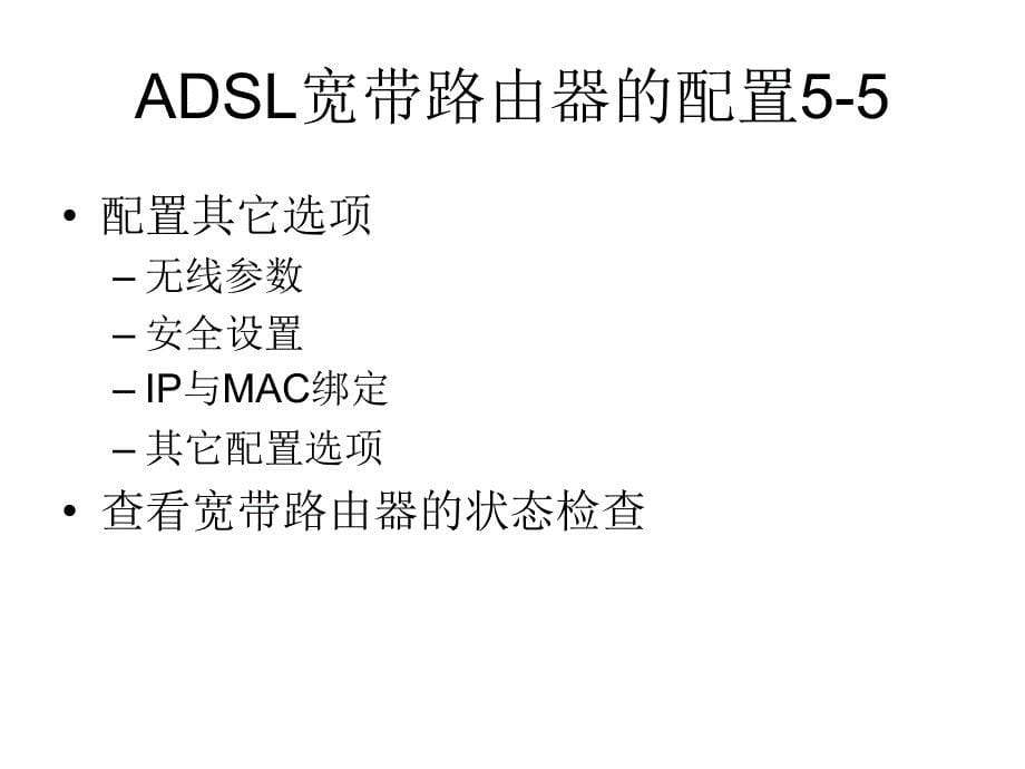 adsl宽带路由器的配置_第5页