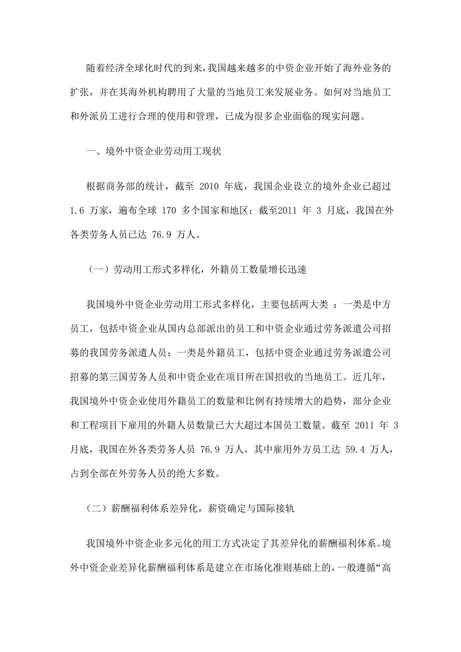 境外中资企业劳动用工现状及存在的问题_第1页