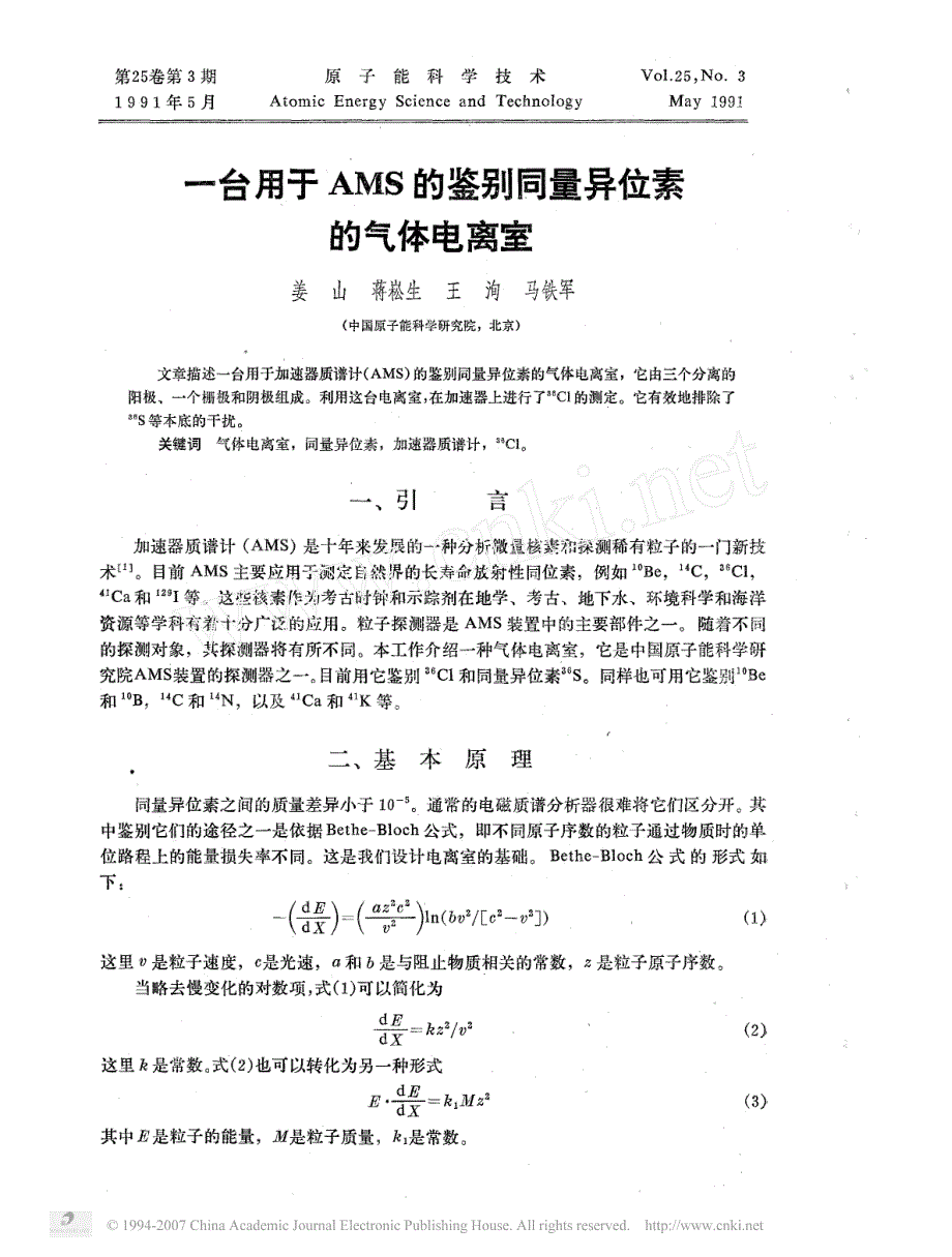 一台用于ams的鉴别同量异位素的气体电离室_第1页