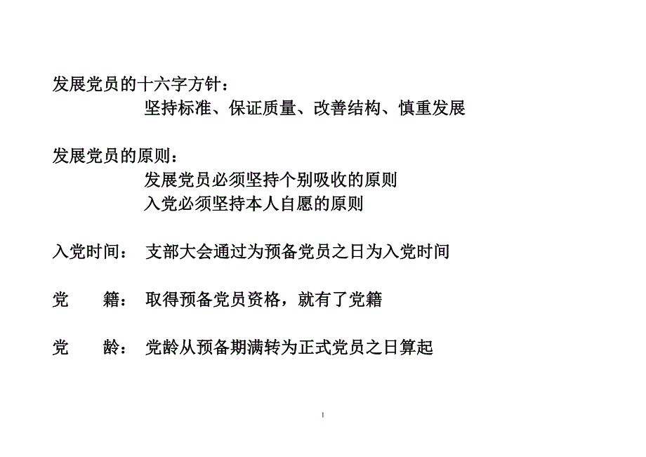 发展新党员标准流程党支部纳新_第1页