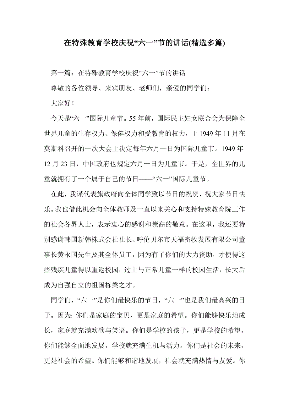 在特殊教育学校庆祝“六一”节的讲话(精选多篇)_第1页