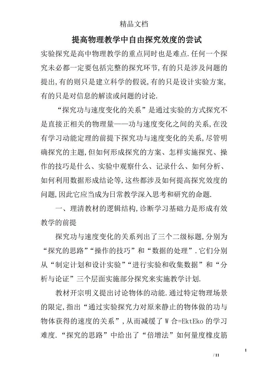 提高物理教学中自由探究效度的尝试 _第1页