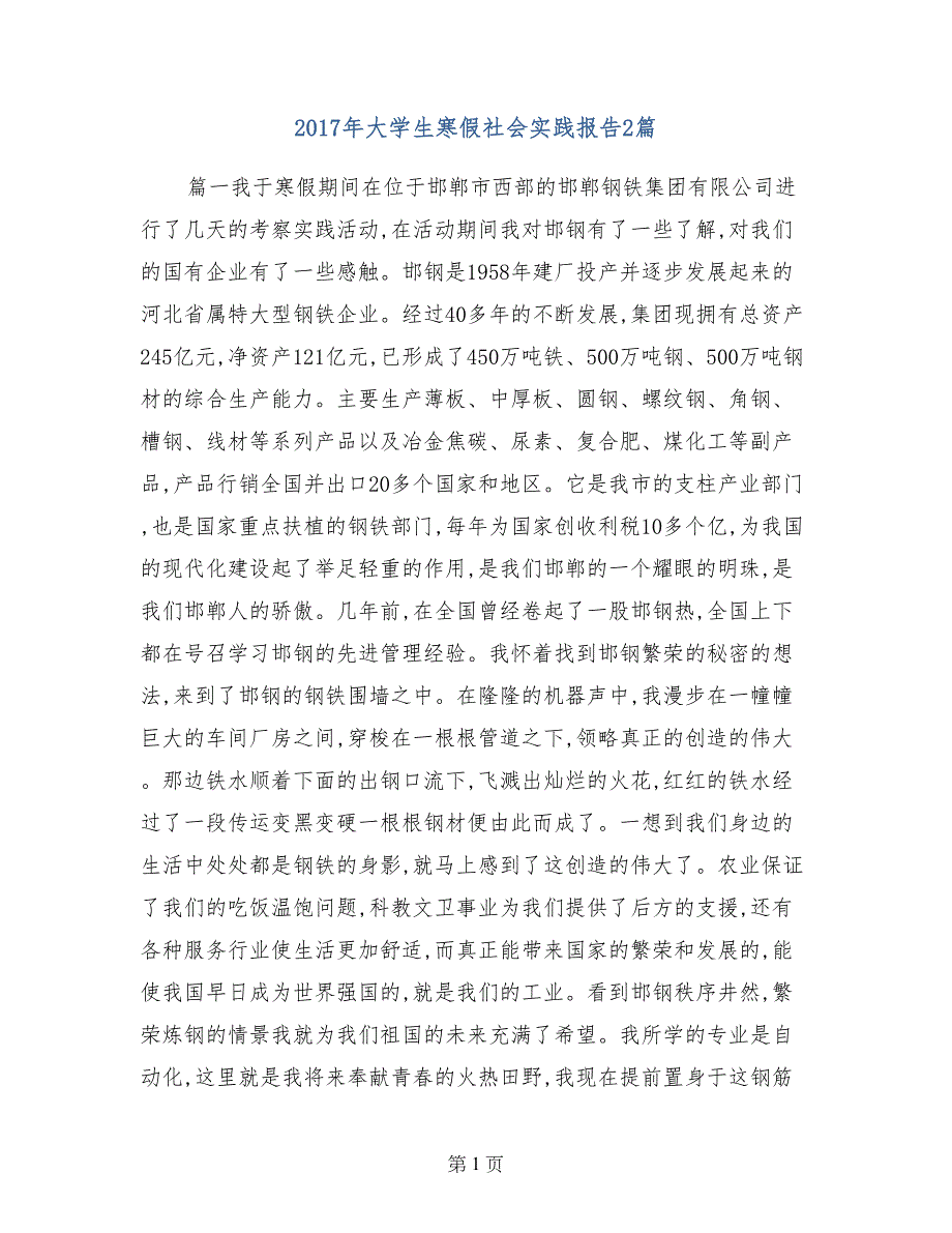 2017年大学生寒假社会实践报告2篇_第1页