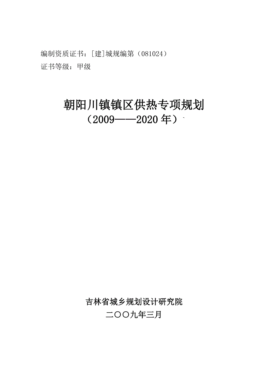 朝阳川镇镇区供热专项规划_第2页