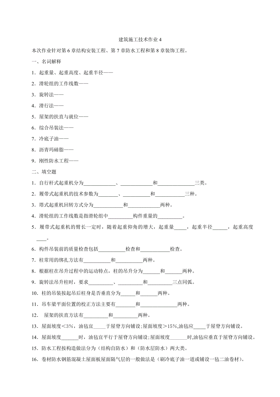 建筑施工技术作业4_第1页