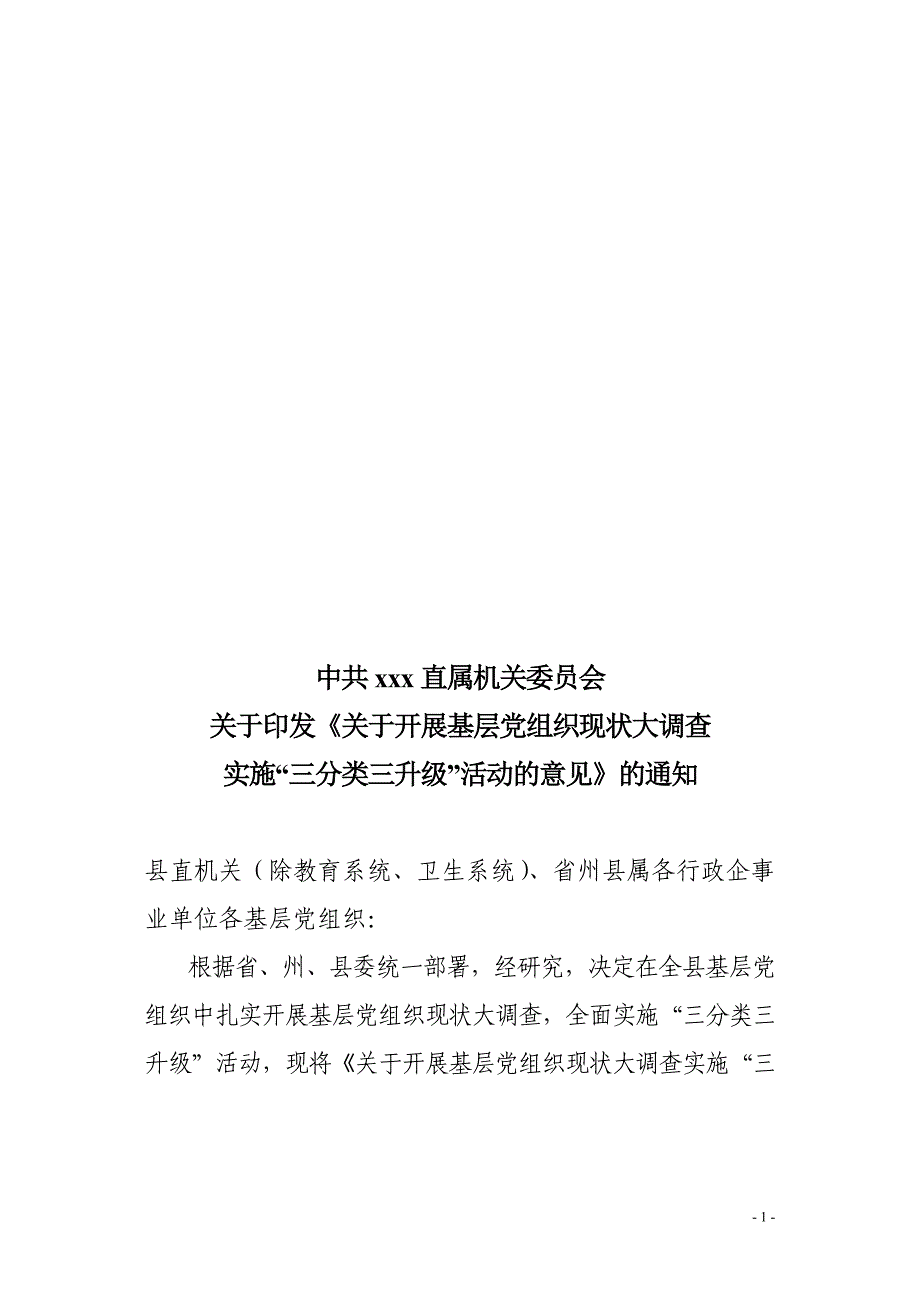 实施三分类三升级活动通知_第1页