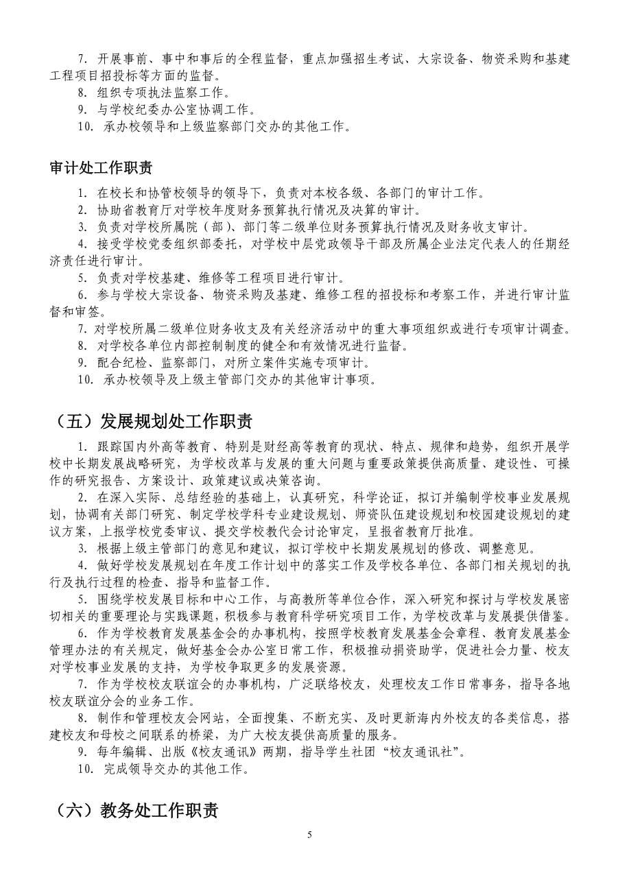 南京财经大学机构工作职责_第5页