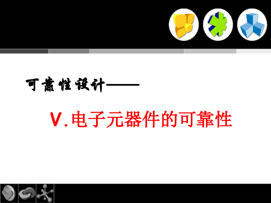 第九章元器件半导体的可靠性及选择_第1页