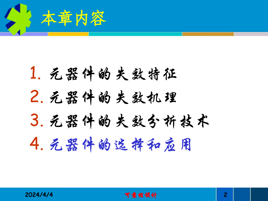 第九章元器件半导体的可靠性及选择_第2页