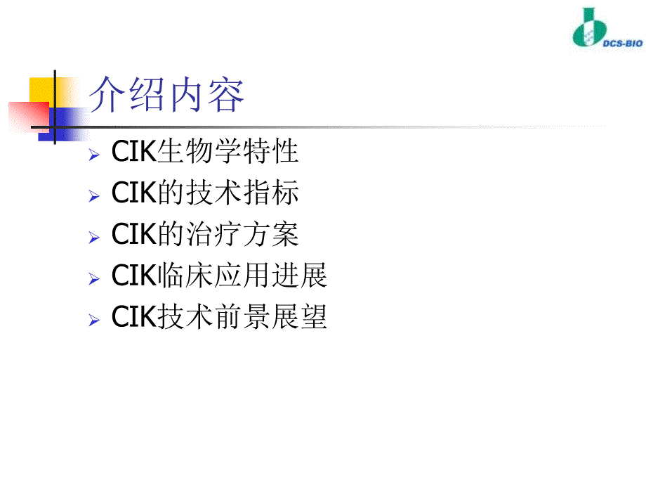 CIK细胞在治疗恶性肿瘤疾病的临床应用研究_第2页