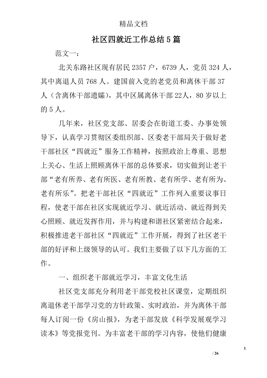 社区四就近工作总结5篇 _第1页