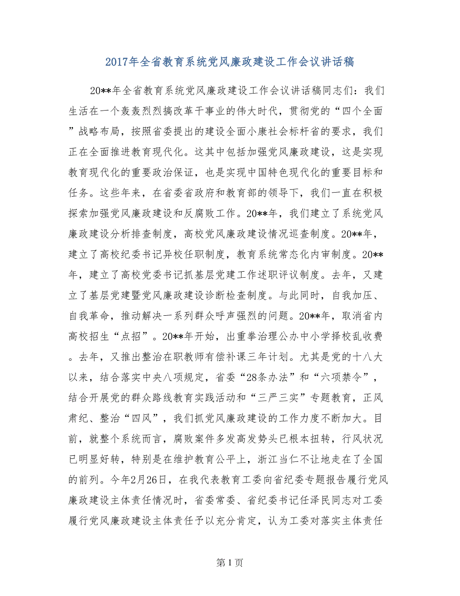 2017年全省教育系统党风廉政建设工作会议讲话稿_第1页