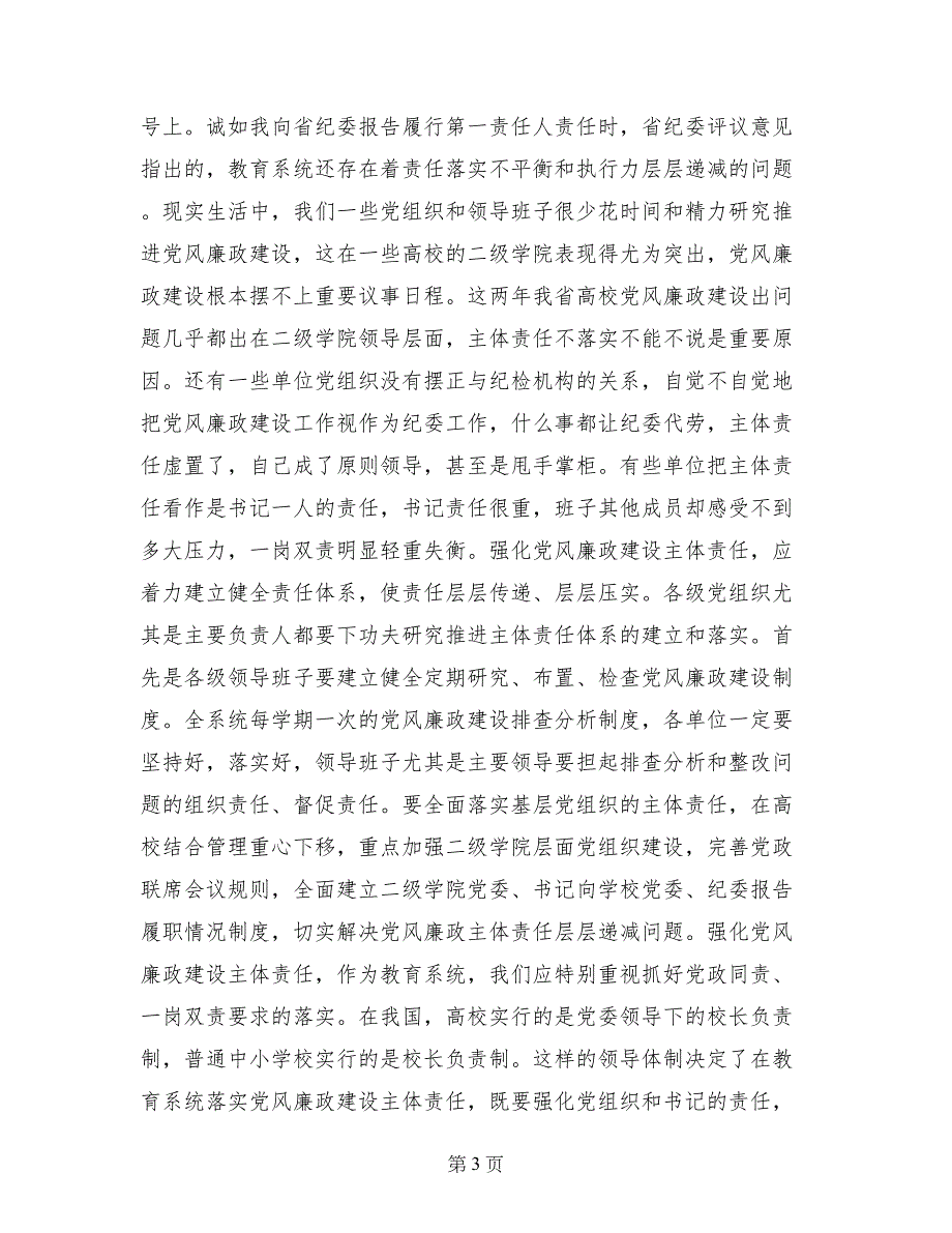 2017年全省教育系统党风廉政建设工作会议讲话稿_第3页