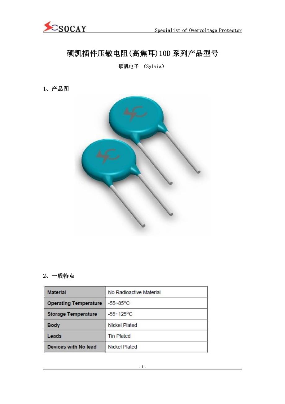 硕凯插件压敏电阻(高焦耳)10d系列产品型号_第1页