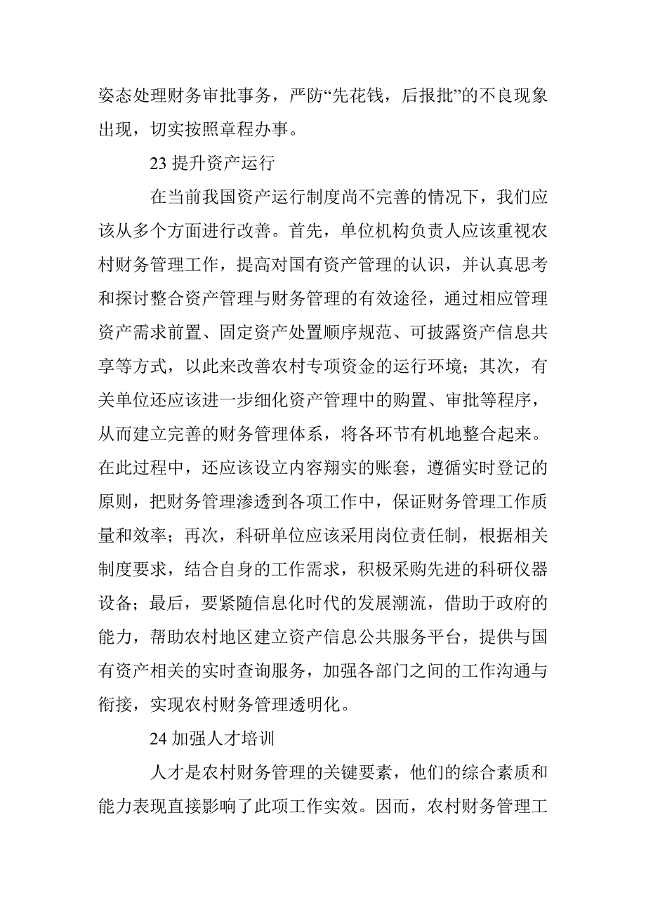 农村财务管理工作改革研究_第4页