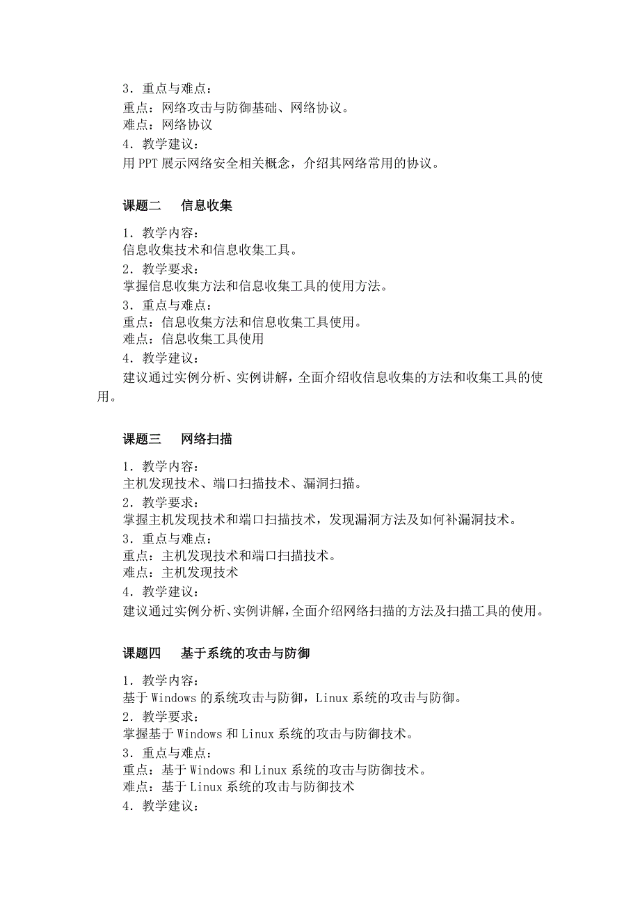 《网络攻防技术》课程教学大纲_第2页