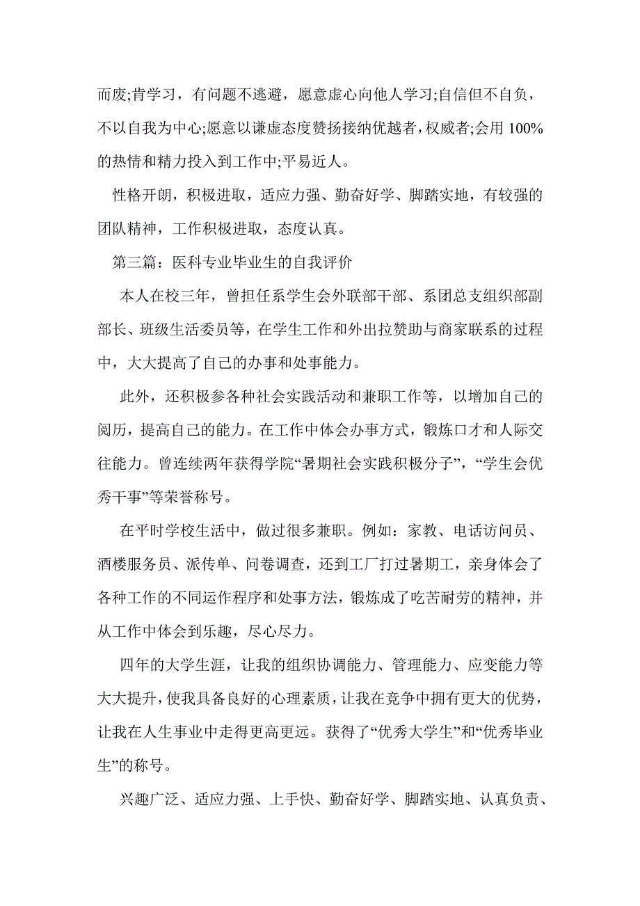 医科大学毕业生自我评价(精选多篇)_第3页