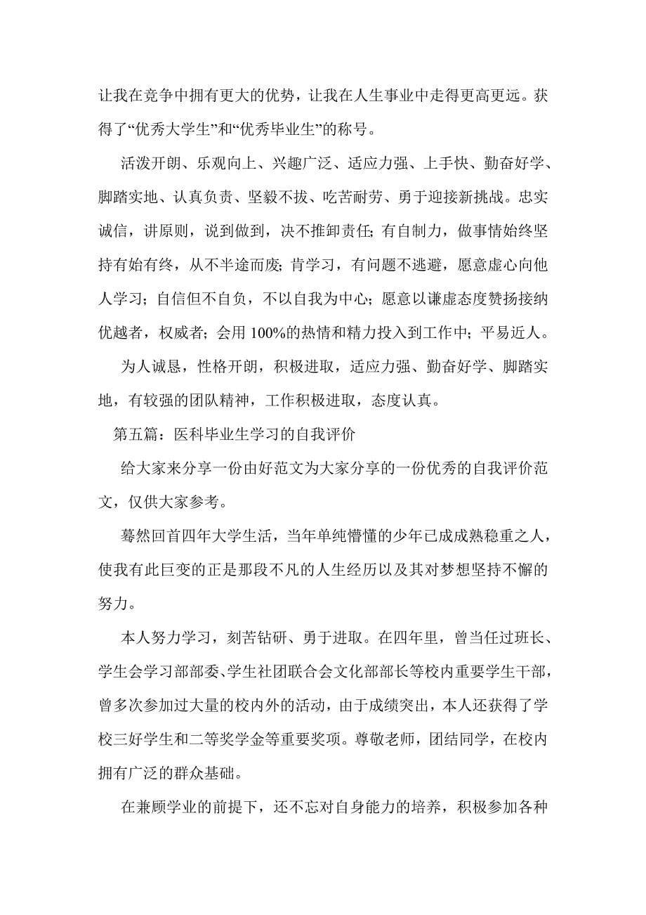 医科大学毕业生自我评价(精选多篇)_第5页