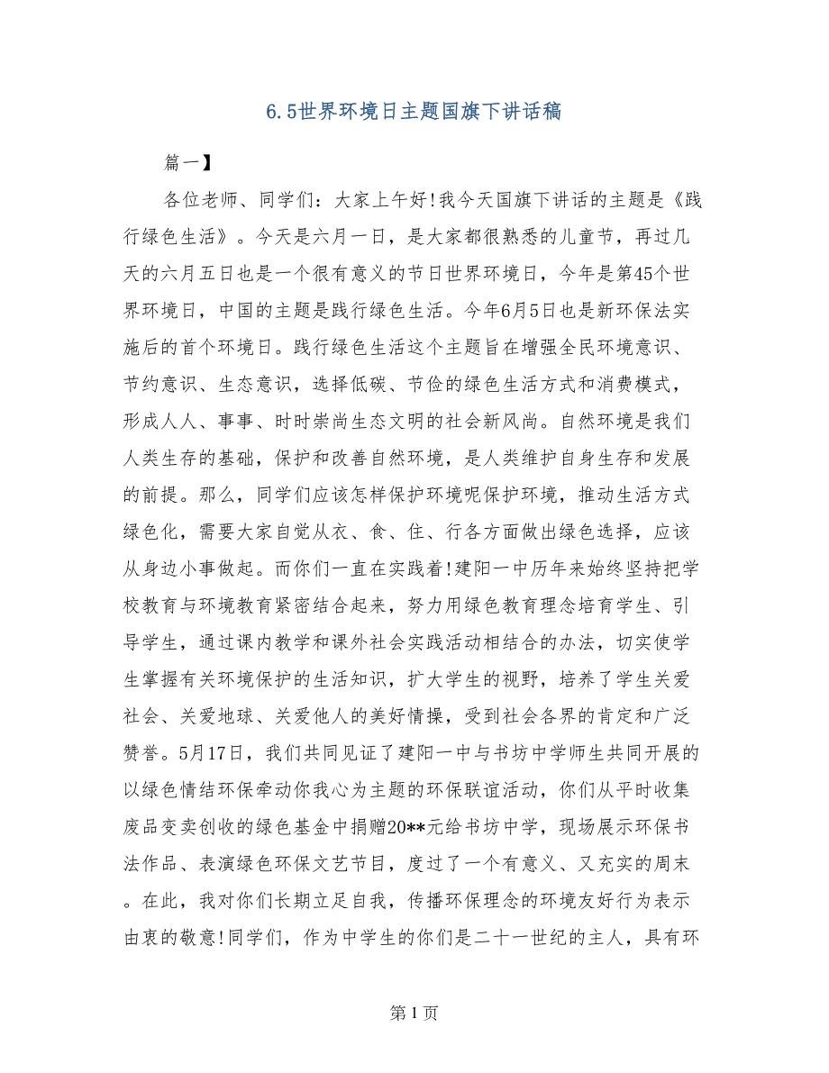 6.5世界环境日主题国旗下讲话稿_第1页